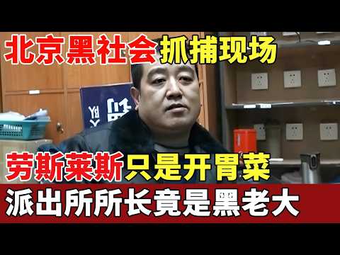 北京黑社会抓捕现场，劳斯莱斯只是开胃菜，派出所所长竟是黑老大，被捕后嚣张至极：你再动我试试！【抓捕进行时】