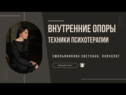 Внутренние опоры. Техники психотерапии.