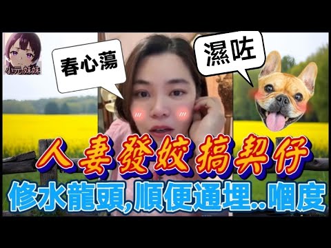【小元最新C】人妻發姣搞契仔，修理水龍頭，順便通埋..嗰度🤯 #小元姐姐 #廣東話 #小元情感分享 #小圓感情分享 #小元妹妹