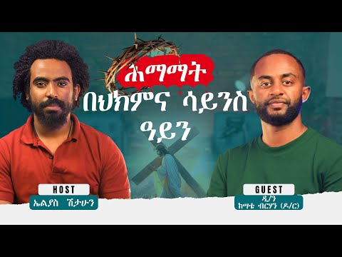 ሰዉ ከጭንቀት የተነሳ ደም ሊያልበዉ ይችላል || ዲ/ን ከሣቴ ብርሃን (ዶ/ር) || ዛሬን ከኤልያስ ጋራ ||zaren keelias gara