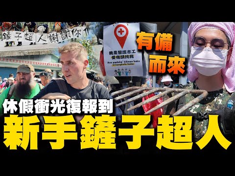 【全程字幕】中秋連假前"新手鏟子超人"湧現光復火車站 親身體會台灣人感動這一幕
