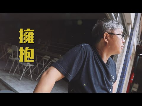 恩雨之聲香港版　《擁抱》陳偉泉 - 粵語
