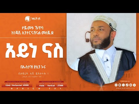 አይነ ናስ! || የጁመዓ ኹጥባ || ኡስታዝ ያሲን ኑሩ || ከነጃሺ ኢንተርናሽናል መስጂድ || #አፍሪካ_ቲቪ #የህይወት_ጐዳና