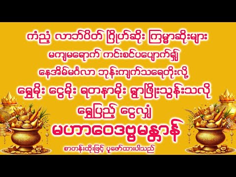 ကံညံ့ဂြိုဟ်ဆိုးများကင်းစင်၍ ကျက်သရေတိုး ရတနာမိုးရွှေမိုးငွေမိုးရွာစေမည့် မဟာဝေဒဗ္ဗမန္တာန် စာတန်းထိုး