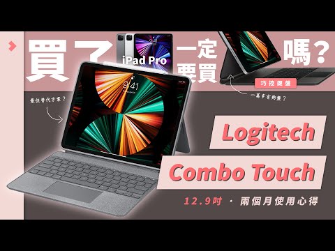 買了 iPad Pro，一定要買 Magic Keyboard | 巧控鍵盤嗎？ Part 2「Logitech Combo Touch 兩個月使用心得」（中文CC字幕）