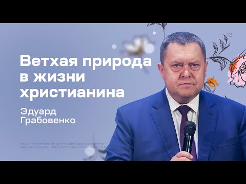 Эдуард Грабовенко: Ветхая природа в жизни христианина (2 апреля 2023)