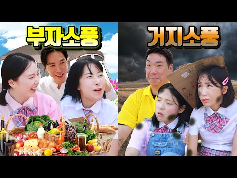 부자소풍vs거지소풍 최고의 소풍은?ㅋㅋㅋ(ft.챠밍쌤부자소풍vs라바쌤 거지소풍)