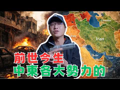 17分鐘！了解中東勢力的前世今生