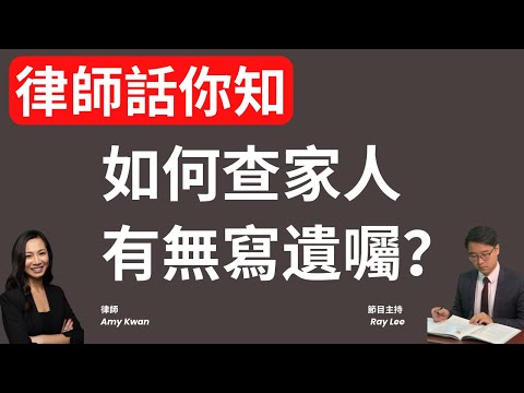 律師話你知：遺囑唔見咗點算？｜唔知家人有無寫遺囑，可以點查？｜#退休 #理財 #平安三寶 #遺囑 #囑願 #遺產 #傳承 #關天慧律師