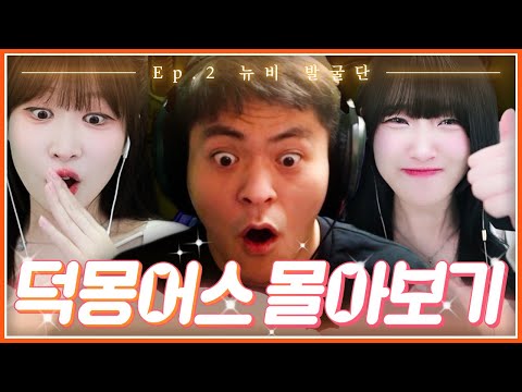 덕몽어스 몰아보기 EP.2│뉴비 발굴단