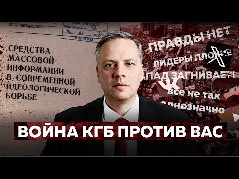 Как КГБ ведёт против вас идеологическую войну. Чекистские манипуляции не изменились со времён СССР