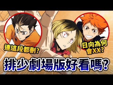 【排球少年:垃圾場的決戰】無雷點評! 超燃超可愛受不了, 哪裡被刪了也一次統整｜井川一