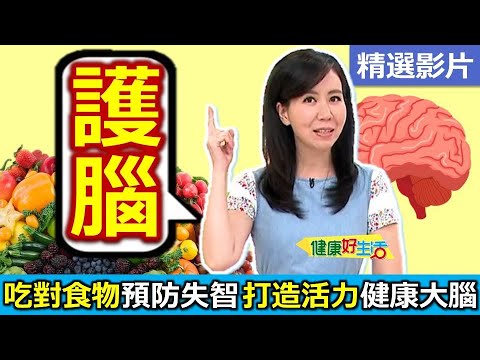 【健康好生活 超精彩回顧】吃對食物預防「失智」、打造活力健康大腦！ /// 苦茶油雞  百合茄蔬鯖魚  薑黃山藥軟骨排