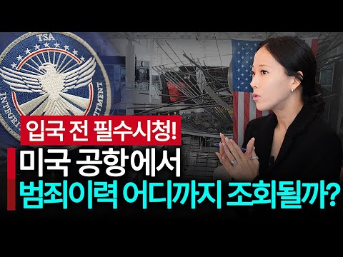 미국 공항 정보력 수준은?? 내 범죄이력 어디까지 조회될까? ESTA 신청서에 범죄 없다고 거짓말하면 공항에서 걸릴까? 실효된 형도 조회될까? #미국입국 #미국공항 #입국심사