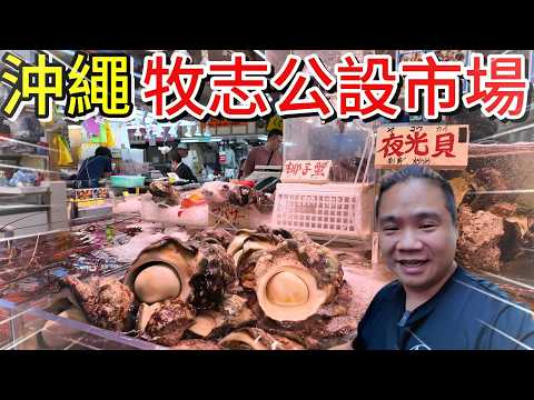🇯🇵日本沖繩牧志公設市場海鮮很便宜？丨帶你了解裡面海鮮當價格丨代客料理三道菜只要日幣500元丨月光貝買來吃吃看