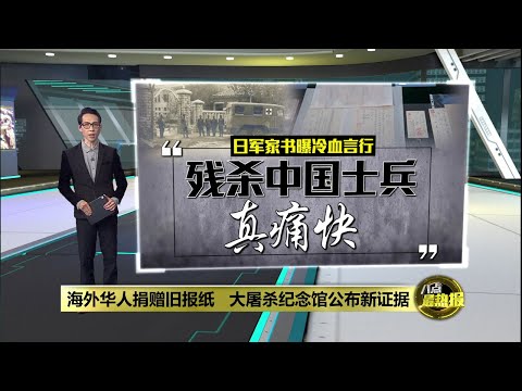 南京大屠杀添新证据   日军家书、外媒报纸等揭惨状 | 八点最热报 07/12/2025
