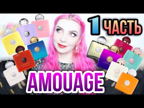 AMOUAGE 1 ЧАСТЬ | ОБЗОР 12 УДИВИТЕЛЬНЫХ АРОМАТОВ + НОВИНКА