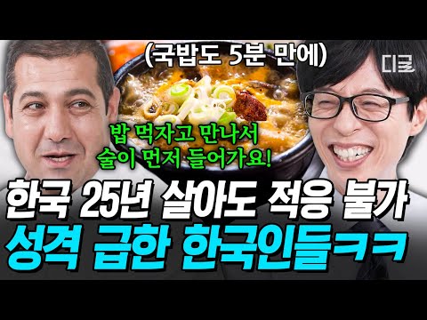 [#유퀴즈온더블럭] 어떻게 국밥을 5분 만에 먹어⁉️ K-빨리빨리에 아직도 적응 중인 한국 25년 차 외국인 자기님🤣