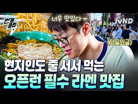 [#바다건너바퀴달린집북해도편] 현지인 PICK 찐 맛집!✨ 맑은 국물이 일품인 오픈런 필수 간장 라멘 식당🥄 | #번개클립