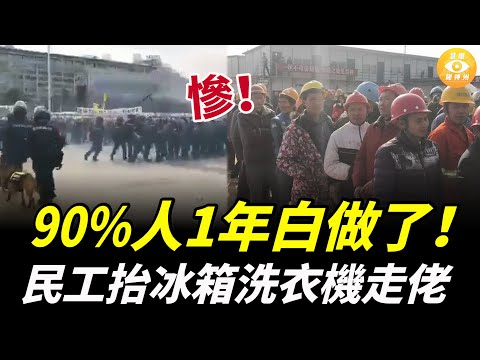 勁慘！90%的人做1年無賺到錢，1年白做了！民工抬住冰箱洗衣機走佬……1500萬民工大返鄉……