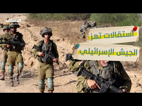 أزمة خطيرة تهز الجيش الإسرائيلي… وإعلام عبري: إنها الفوضى - استراتيجيا