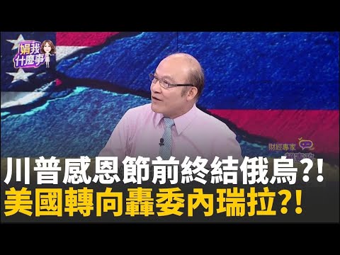 最後通牒!川普丟"28點俄烏和平計畫"施壓烏克蘭!喊話"感恩節前"搞定!川普為何急著擺平俄烏戰爭? │陳斐娟 主持 │20251124│關我什麼事