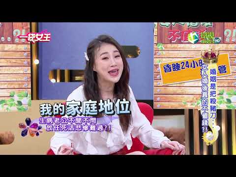 一袋女王 官方正版 20200218      婚姻是把殺豬刀…           女人婚後真的不值錢?!