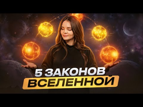 The laws of the UNIVERSE that CANNOT be broken!