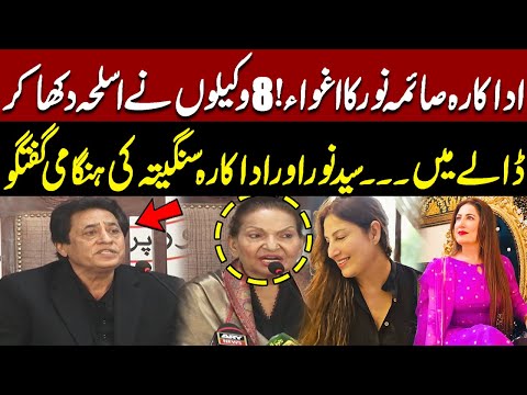 Eight Lawyers Threaten Saima Noor | Shocking Details Revealed | Syed Noor And Actress Sangeeta Talk