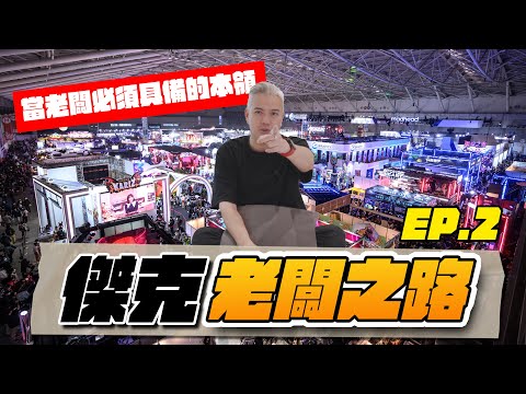 創立第一間公司營收就破億？如何從低成本的東西獲利！當老闆的必修課！有沒有老闆資質就看你懂不懂這個！｜老闆之路起步篇EP.2｜ #商業 #投資 #創業