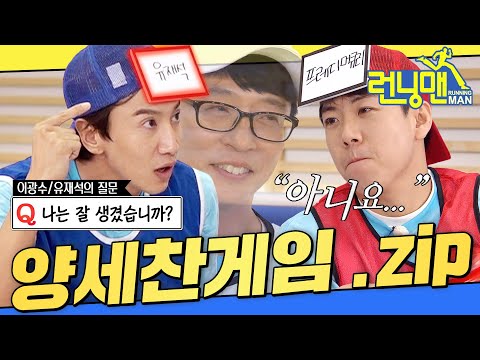 [#런닝맨모음집] 질문하면 다 딴소리만 함 ㅋㅋ 무리수 대잔치아니냐고🤭 양세찬게임.zip #런닝맨