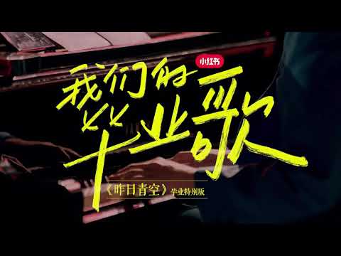 Azora Chin 尤长靖 《昨日青空》毕业特别版 ＜Crystal Sky Of Yesterday＞Special Edition On The 2020 Graduation Season