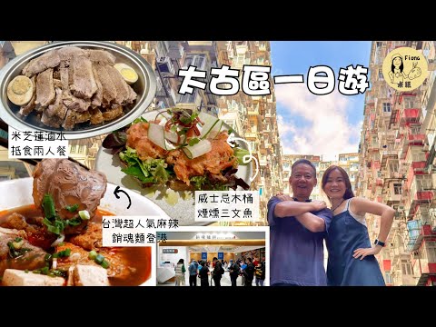 #米紙fiona ｜太古區一日遊 威士忌木桶煙燻三文魚 人氣台灣麻辣銷魂麵登港 Food Court食米芝蓮抵食滷味 《變形金剛》拍攝地怪獸大廈打卡 到訪退役滅火輪 何爸考過消防員？ #同爸爸去晨運