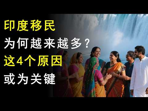 为什么加拿大的印度人越来越多？这4个原因或是关键