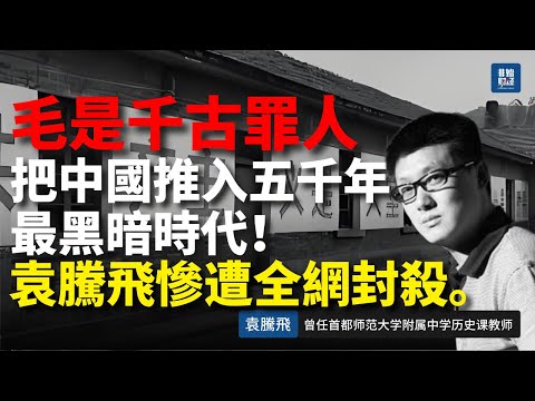 震撼！袁騰飛痛罵：毛澤東是“千古罪人”—數千萬餓死的真相曝光！把中國推入五千年最黑暗時代！慘遭全網封殺。#袁腾飞 #毛泽东 #大跃进 #三年大饥荒 #文革 #历史真相 #教科书 #历史揭秘 #中共历史