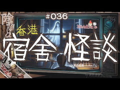 【陰闇魚】EP:036 香港：學生宿舍怪談 | 宿舍內被怨靈追殺、凌晨鬼掹腳、同學神秘消失 | 鬼故、靈異、怪談、真人真事、陰暗魚 | 聲音節目、香港語、粵語、廣東話