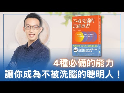 4 種必備的能力，讓你成為不被洗腦的聰明人！｜《不被洗腦的思維練習》