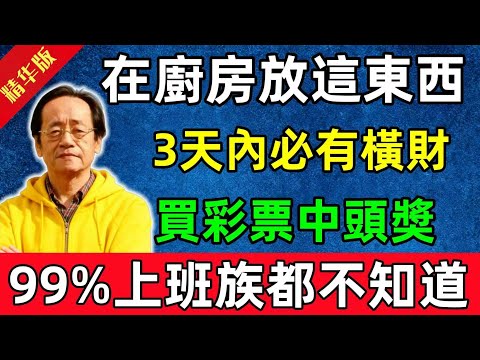 倪海廈：在廚房放這个東西，3天內必有橫財！買彩票能中頭奬！99%的上班族都不知道！#佛陀#佛法 #佛教 #修行 #智慧 #因果#佛學知識 #佛學智慧#风水 #风水玄学
