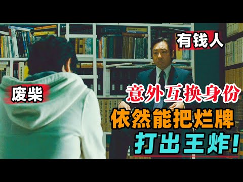 身价千亿的男人和一心求死的废柴男竟因意外互换身份，不过面对天崩开局，却依然能将一手烂牌打出王炸！一口气看完《盗钥匙的方法》#大鱼解说