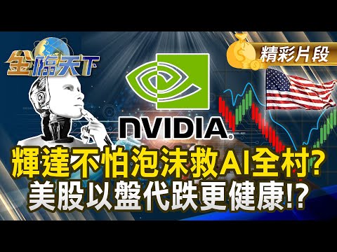 輝達不怕泡沫救AI全村？美股以盤代跌更健康！？#金臨天下 @tvbsmoney 20251120