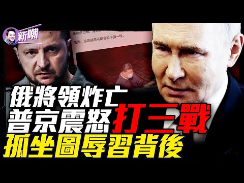 普京震怒：俄高級將領在莫斯科暗弒身亡！李顯龍夫人何晶連發文羞辱習近平，倒習進入倒計時！小澤最終結果不樂觀，克里米亞引爆三戰導火索，俄烏最終會如何收場？『新聞最嘲點 姜光宇』2025.0425