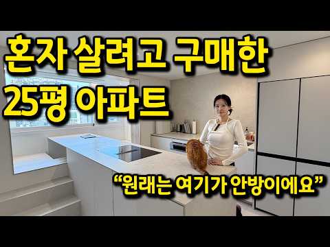 40대에 혼자 살려고 구매한 아파트 l "인테리어를 완전히 저만을 위해서 했어요" l 성수 아파트 매매