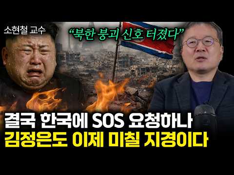"북한 붕괴 신호 터졌다" 결국 한국에 SOS 요청하나 김정은도 이제 미칠 지경이다 | 소현철 교수 통합