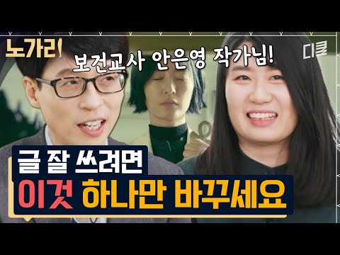 [#유퀴즈] '보건교사 안은영' 정세랑 작가가 악몽 꾸고 웃은 이유는?! 베스트셀러 작가가 말하는 직업병ㅋㅋㅋ