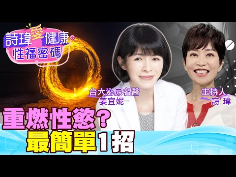 久久沒愛愛？一做就軟掉？就要硬1招！如何越做越持久？醫學期刊2方法！預約性愛VS想做就做？太扯！排進行事曆最有效？陽痿是生理或心理因素？泌尿名醫姜宜妮【#詩瑋愛健康】@兩性密碼ManandWoman