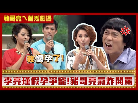 豬哥亮買嘸燉雞竟偷普渡品？ 李亮瑾騙懷孕大啖山珍海味【豬哥亮ㄟ萬秀劇場】EP56精華 伊正 李亮瑾 @ctvent_classic