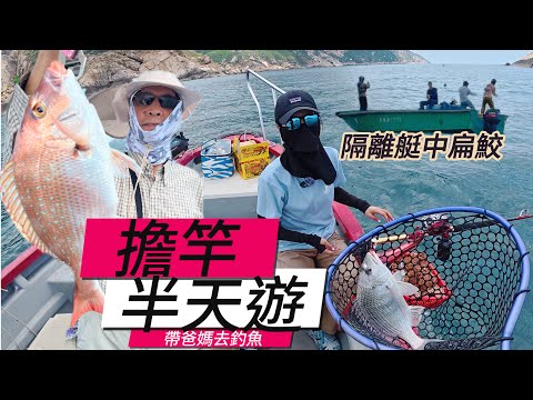 帶爸媽去釣魚#擔竿艇釣#艇釣#boatgame#搖籠