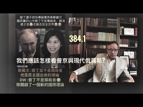 普京算怎麼樣的獨裁者？    「萬不同集」384.1   2025.11.03