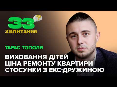 Тарас Тополя: стосунки з екс-дружиною, ціна ремонту квартири, виховання дітей