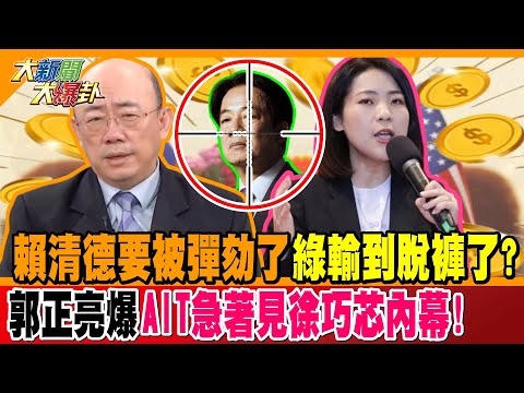 賴清德要被彈劾了綠輸到脫褲了? 郭正亮爆AIT急著見徐巧芯內幕!【#大新聞大爆卦】精華版1 @大新聞大爆卦HotNewsTalk